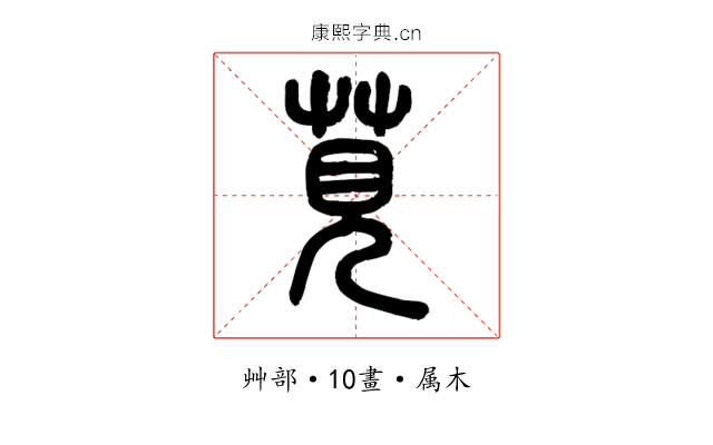 莧