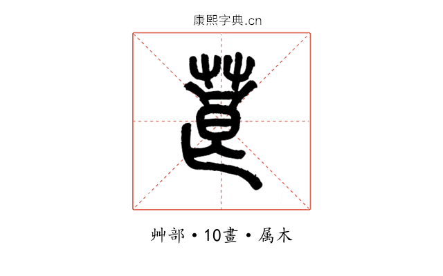 莨