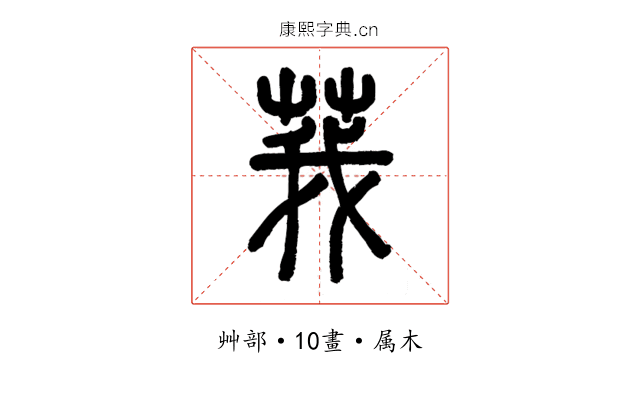 莪