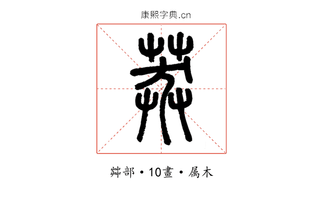 莽