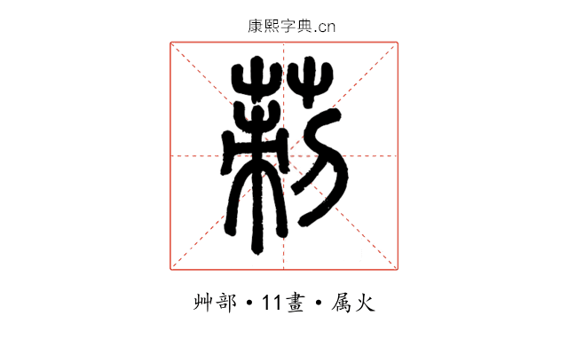 莿