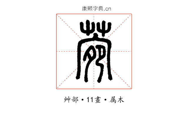 菀