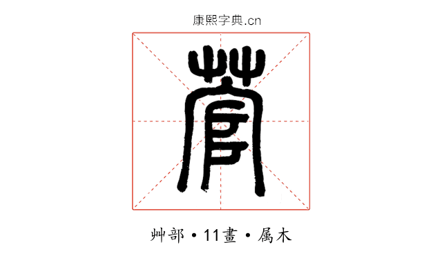 菅