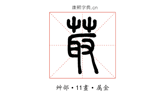 菆