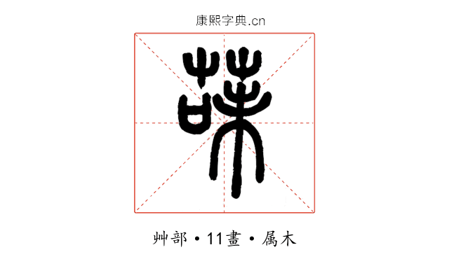 菋