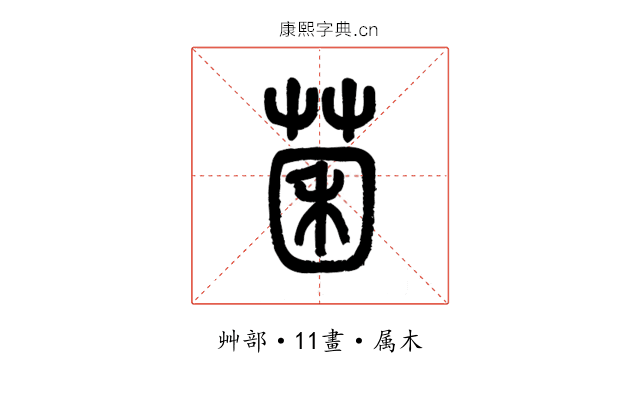 菌