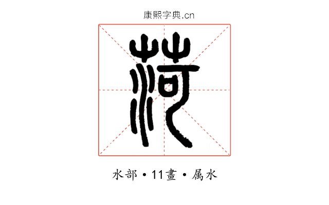 菏
