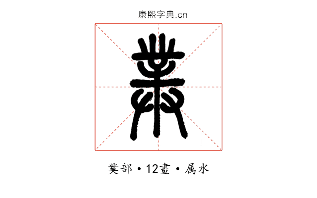 菐