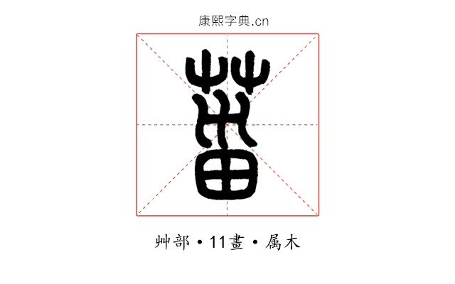 菑