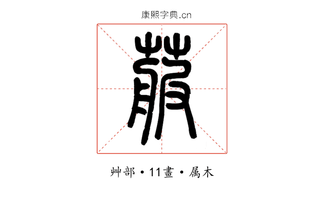 菔