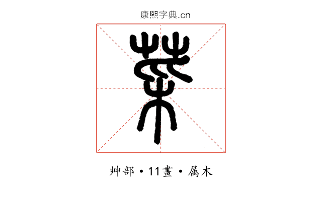 菜