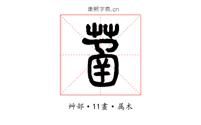 菡