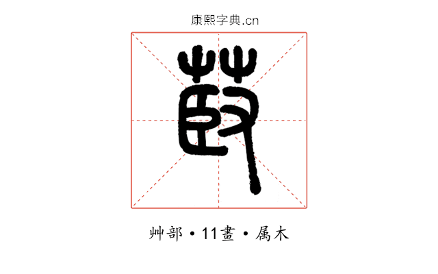 菣