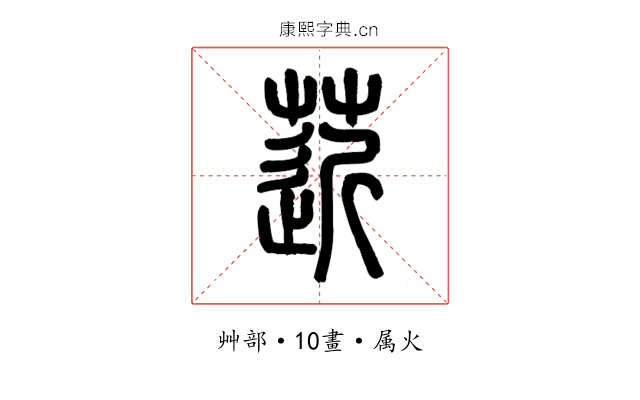 菦