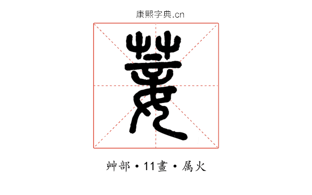 菨