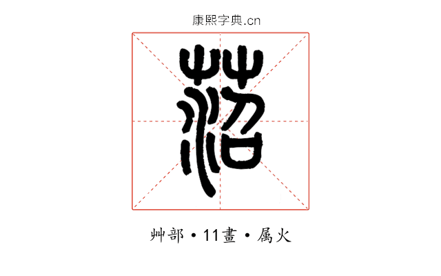 菬