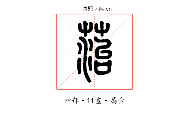 菭