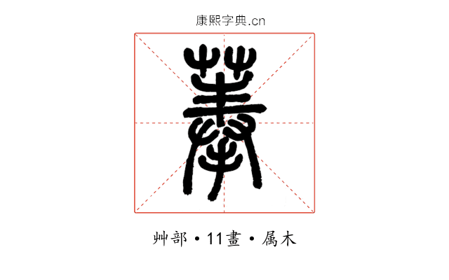 菶