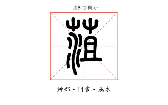 菹