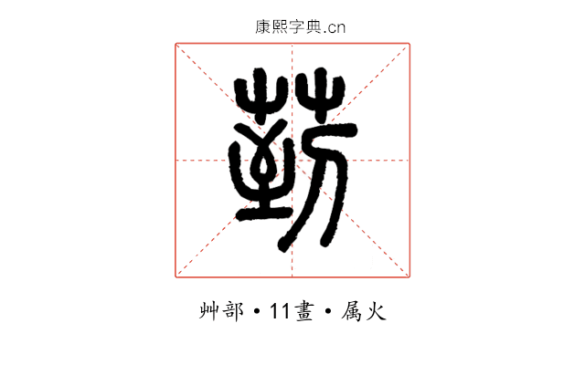 菿