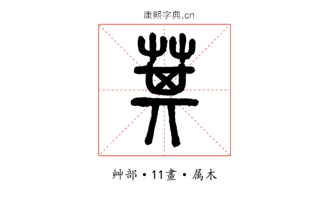 萁