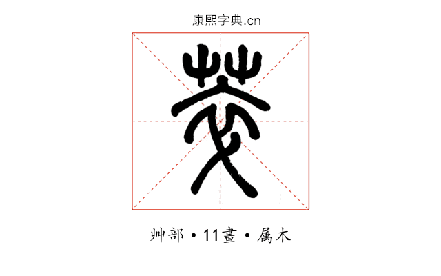 萃