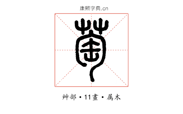萄