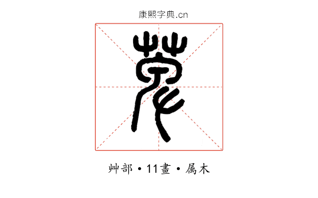 萆