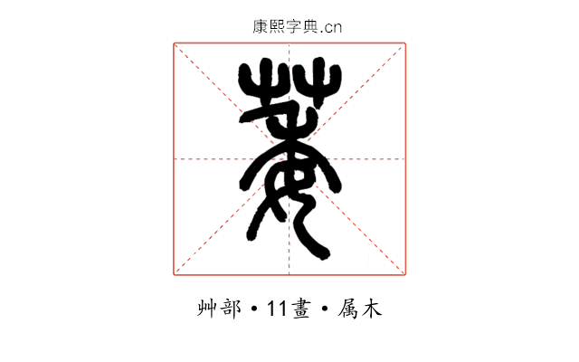 萎
