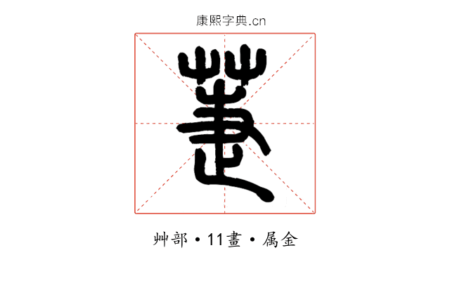 萐