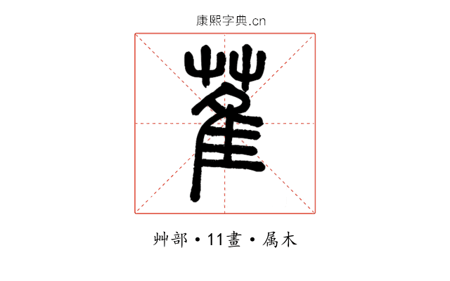萑