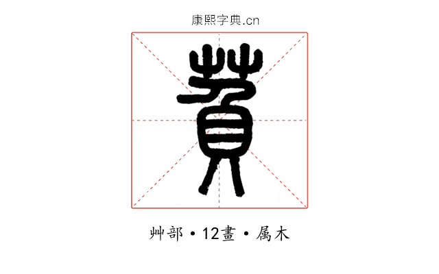 萯