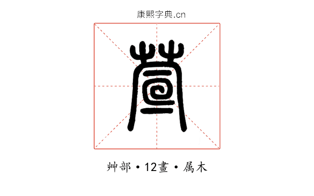 萱