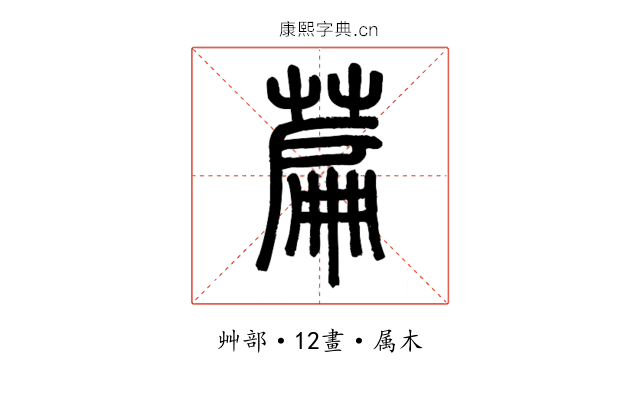 萹
