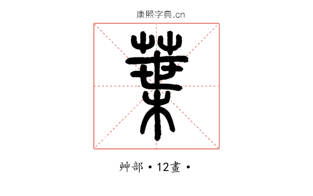 葉