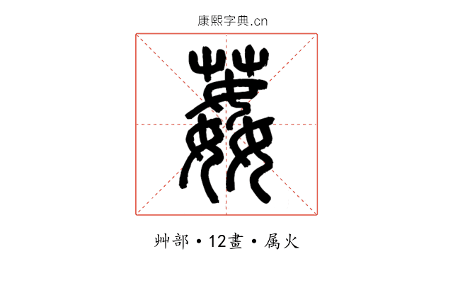 葌