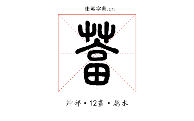 葍