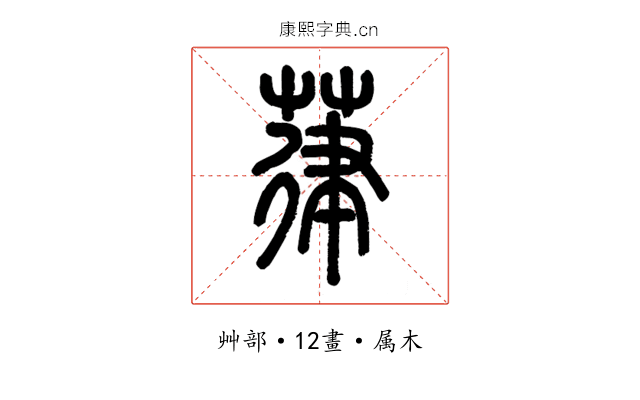 葎