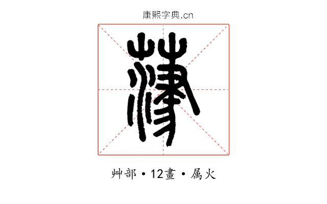 葏