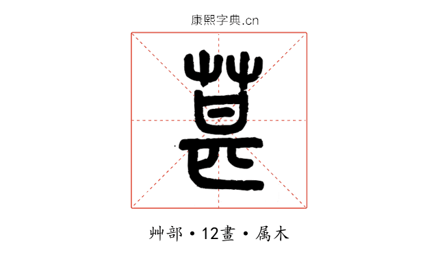 葚