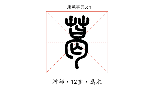 葛