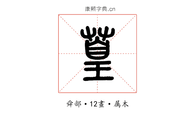 葟