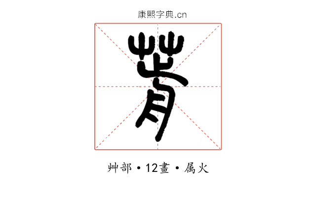 葥