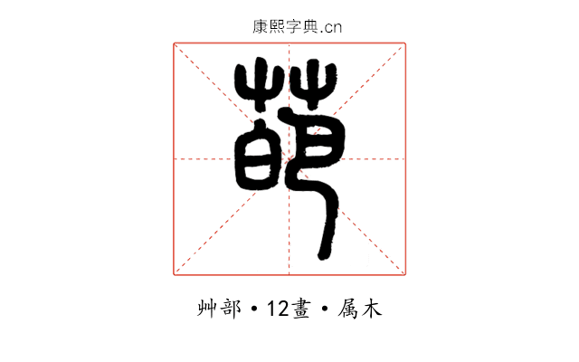 葩