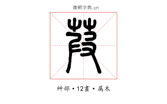 葭