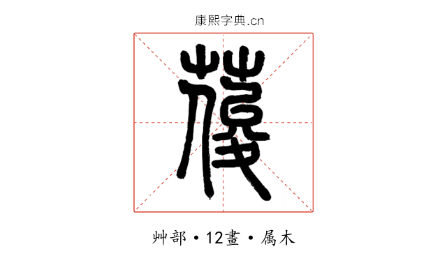 葰