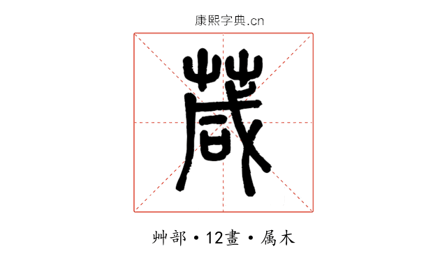 葴