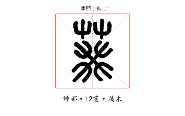 葵