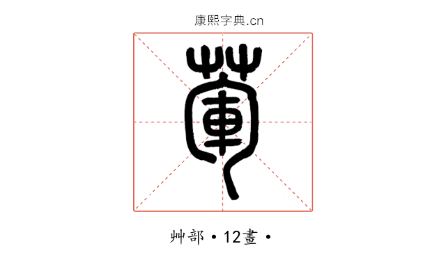 葷