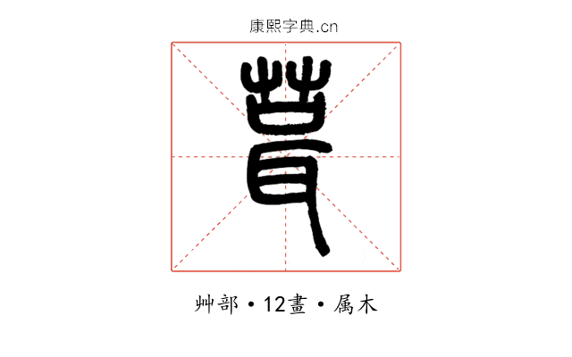 葺